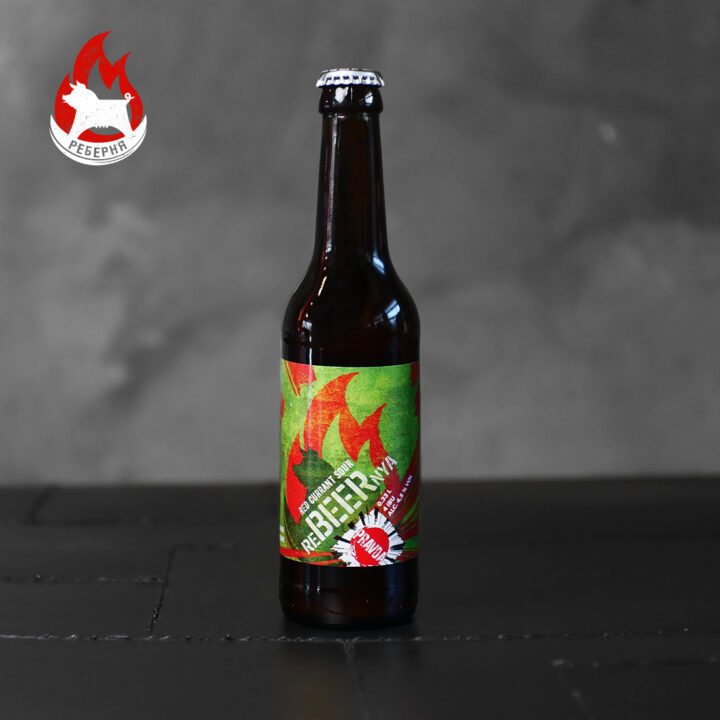 Пиво Rebeernya Red Currant Sour