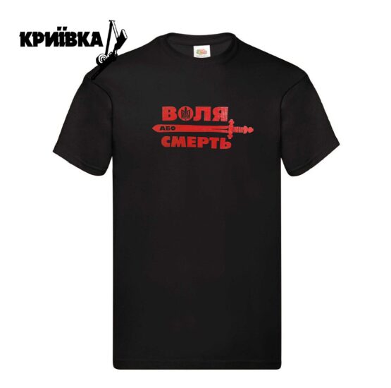 Футболка однотонна Воля або смерть